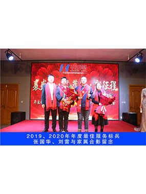 2019、2020年度**服務標兵，張國華，劉雷與家屬合影留念